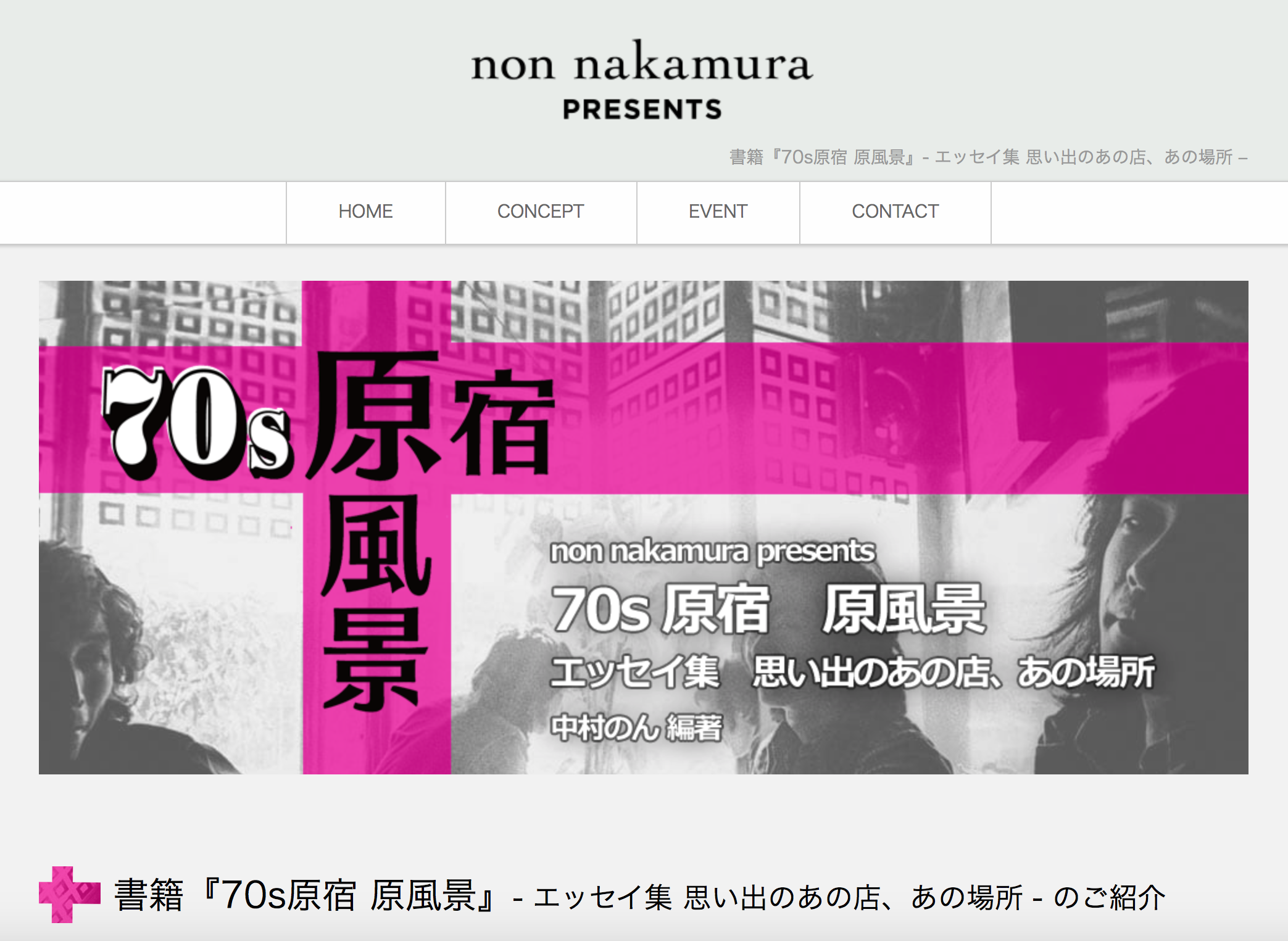 楽天ブックス: 70s原宿 原風景 - エッセイ集 思い出のあの店、あの場所 - 中村のん - 9784866470979 : 本